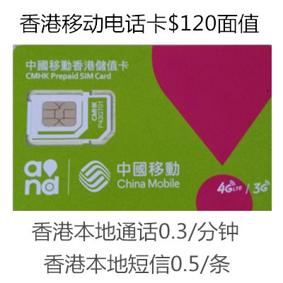 香港移动4G/3G手机卡 30天无限流量3G上网卡插卡即用免剪sim卡在类目 度假线路/签证送关/旅游服务, 境外电话卡/境外随身WIFI租赁, 境外电话卡/手机卡中 - 来自Buy2taobao.com提供专业的淘宝代购服务