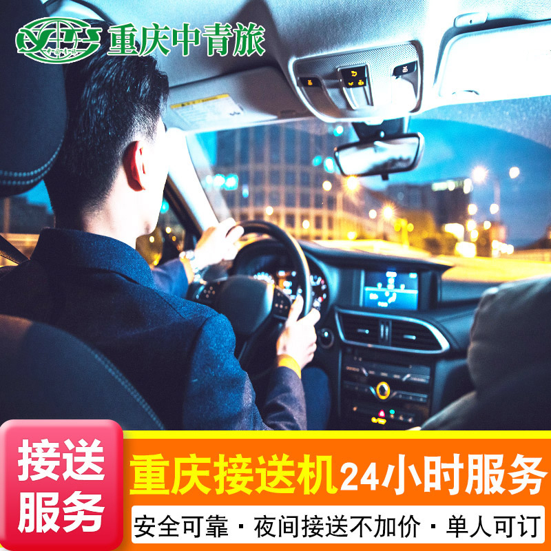 重庆接送机接送站24小时服务江北机场火车站北站接机服务至酒店在类目 度假线路/签证送关/旅游服务, 租车自驾/包车/接送/租自行车中 - 来自Buy2taobao.com提供专业的淘宝代购服务