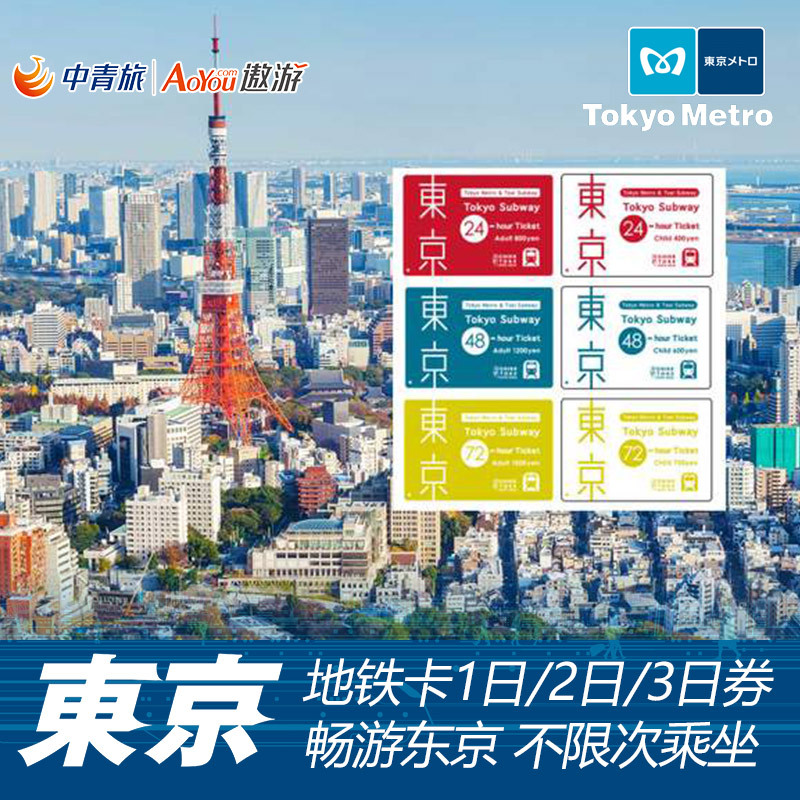 中青旅-日本东京地铁券周游卡1/2/3日交通卡自由行交通地铁卡|ruв категории праздник линий/отправить закрыть визы/служба туризма, автобус/метро/транспортные карты купон - от Buy2taobao.com для оказания профессиональной услуги покупки агента Taobao