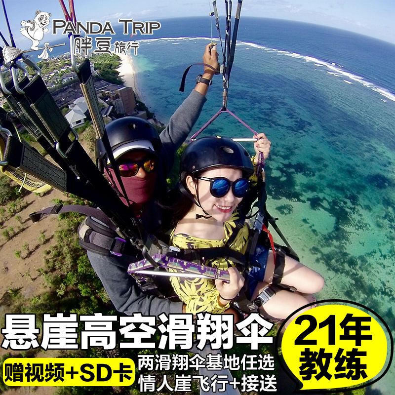 巴厘岛滑翔伞 情人崖六星滑翔悬崖高空跳伞艾吉下午茶乌布秋千spa在类目 度假线路/签证送关/旅游服务, 目的地玩乐, 境外玩乐套餐中 - 来自Buy2taobao.com提供专业的淘宝代购服务