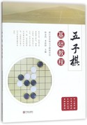 正版五子棋基础教程简单易学趣味横生老少，皆宜棋类运动对开发智力训练思维陶冶情操新华书店正版品质保障