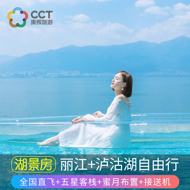 【湖景房】雲南麗江泸沽湖自由行5天純玩旅遊 五星民宿加往返機票在類目 度假線路/簽證送關/旅遊服務, 自由行/跟團遊, 國內自由行中 - 來自Buy2taobao.com提供專業的淘寶代購服務