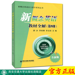 正版 新概念英语教材全解（第四册） 新概念英语实力提升系列丛书 主编薛冰 西安交通大学出版社