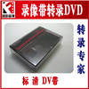 DV带转录DVDVHS HI8 DV录像带转DVD 录像带转录光盘DV带转DVD