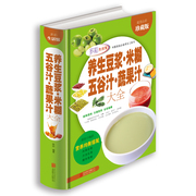 彩图精装 养生豆浆·米糊·五谷汁·蔬果汁大全 制作配方书籍减肥 饮料食疗养生图书健康饮食大全食谱营养早餐书籍全彩珍藏版