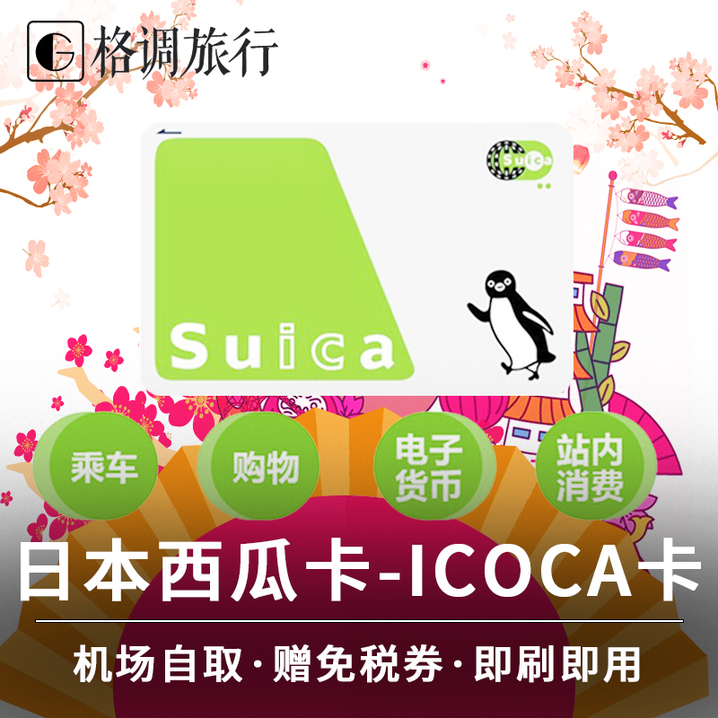 Japan traffic card Tokyo JR Metro Card suica Osaka pass icoca card kitaca Card watermelon cardin the Holiday Line/Visas send off/Travel services , Bus/Subway/Transport card vouchers category - from Buy2taobao.com to provide professional Taobao agent buy service