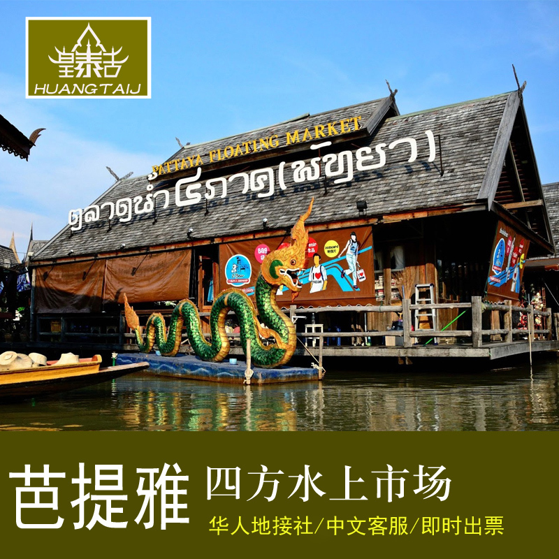 泰国 芭提雅四方水上市场 杜拉拉水乡 含长尾船门票提前一天预定在类目 景点门票/实景演出/主题乐园, 境外景点门票中 - 来自Buy2taobao.com提供专业的淘宝代购服务