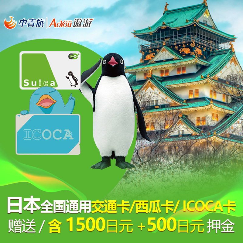 中青旅日本东京西瓜卡交通地铁卡巴士ICOCA企鹅卡Suica卡一卡通在类目 度假线路/签证送关/旅游服务, 巴士/地铁/交通卡券中 - 来自Buy2taobao.com提供专业的淘宝代购服务