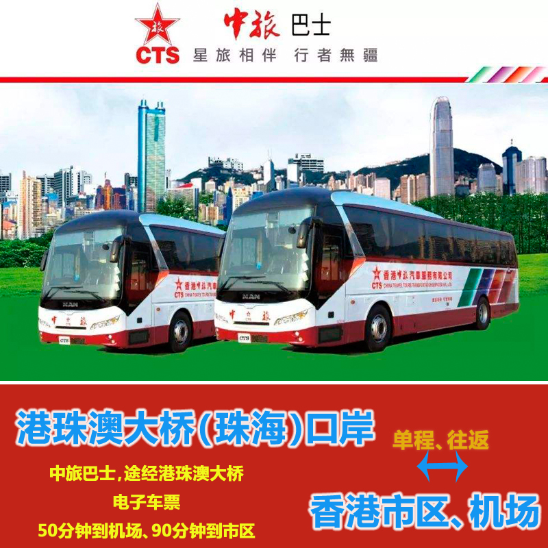中旅巴士 港珠澳大桥珠海口岸到香港大巴 旺角荃湾机场 直通车|ruв категории праздник линий/отправить закрыть визы/служба туризма, автобус/метро/транспортные карты купон - от Buy2taobao.com для оказания профессиональной услуги покупки агента Taobao