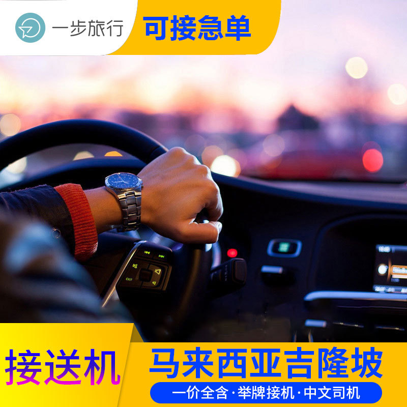 馬來西亞吉隆坡機場接送機單次用車【壹步旅行】在類目 度假線路/簽證送關/旅遊服務, 租車自駕/包車/接送/租自行車中 - 來自Buy2taobao.com提供專業的淘寶代購服務