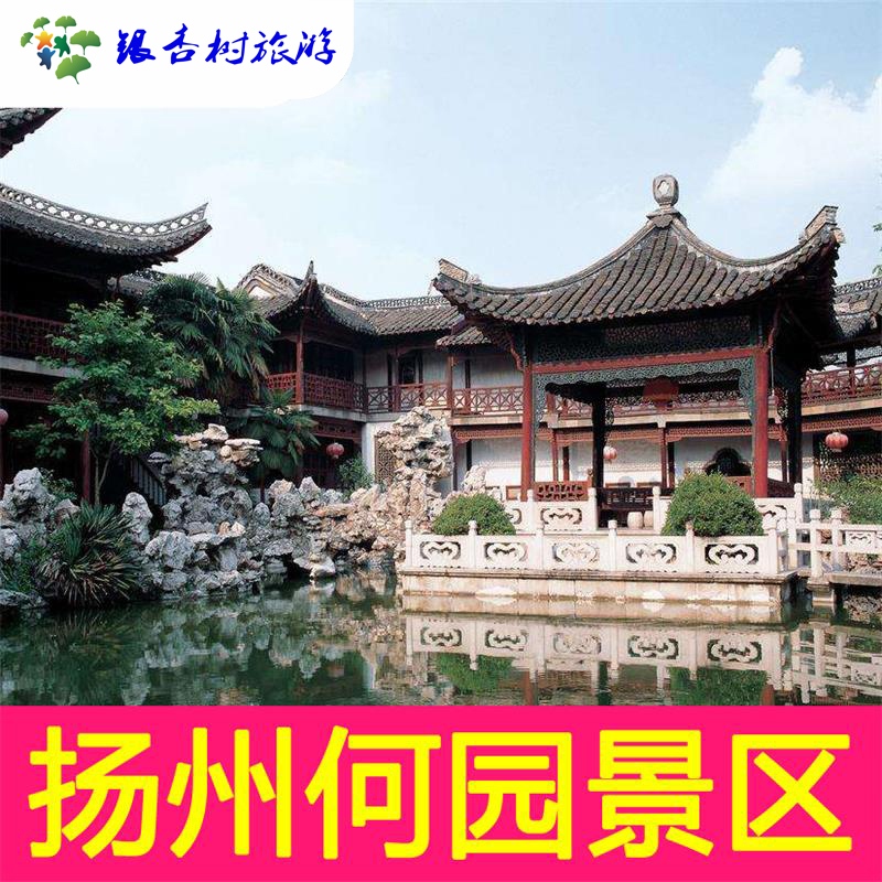 江苏扬州何园大门票 扬州何园成人票电子票在类目 景点门票/实景演出/主题乐园, 国内票务中 - 来自Buy2taobao.com提供专业的淘宝代购服务