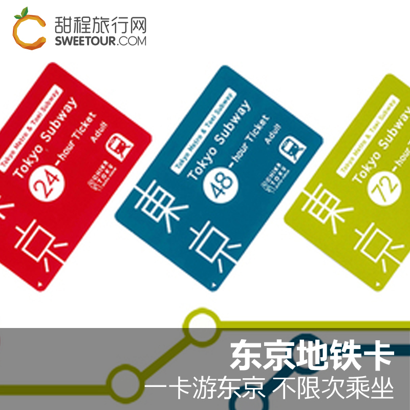 日本东京地铁卡1/2/3日券24/48/72小时TOKYO SUBWAY TICKET在类目 度假线路/签证送关/旅游服务, 巴士/地铁/交通卡券中 - 来自Buy2taobao.com提供专业的淘宝代购服务