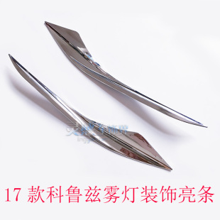 17-19款科鲁兹改装专用ABS电镀铬前雾灯眉科鲁兹后雾灯框雾灯亮条