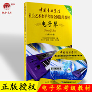 中国音乐学院社会艺术水平考级通用教材 电子琴考级书籍910级（第二套 九级～十级）(附DVD1张)
