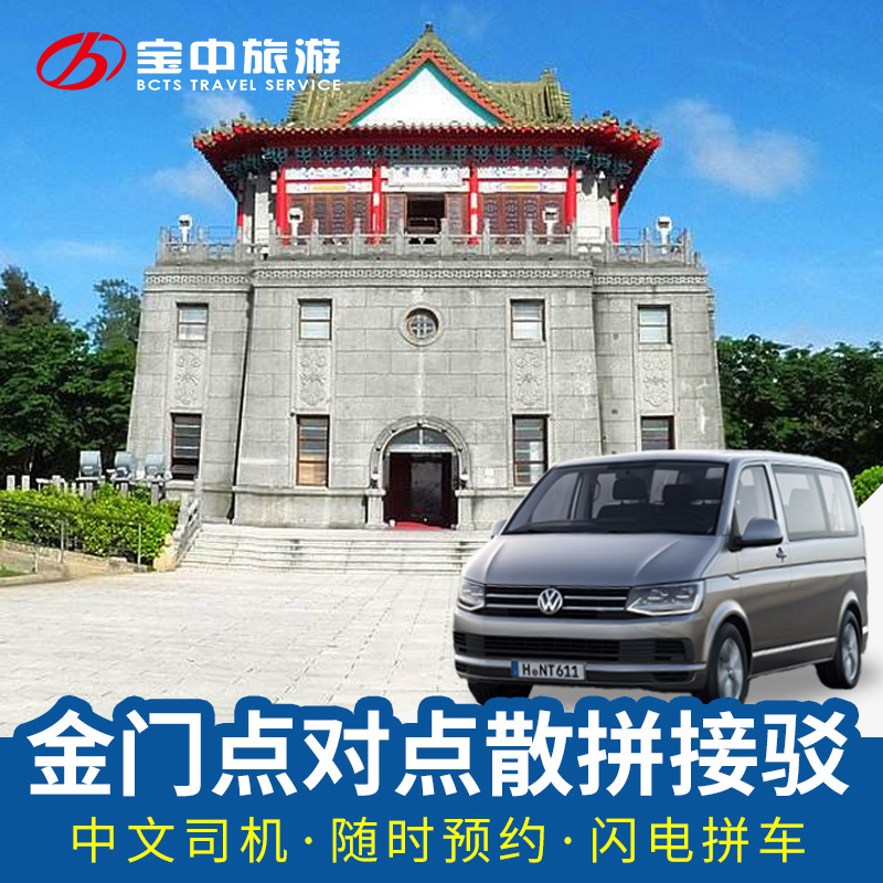 台灣金門縣旅遊 任意點接送散拼 酒店民宿景點接駁升恒昌水頭碼頭在類目 度假線路/簽證送關/旅遊服務, 租車自駕/包車/接送/租自行車中 - 來自Buy2taobao.com提供專業的淘寶代購服務