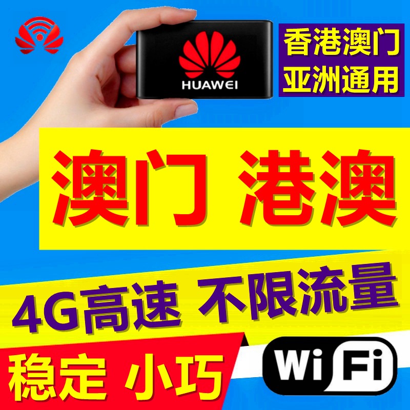 澳门wifi租赁4G无限流量港澳通用随身移动出境旅游无线上网egg蛋在类目 度假线路/签证送关/旅游服务, 境外电话卡/境外随身WIFI租赁, 境外随身WIFI租赁中 - 来自Buy2taobao.com提供专业的淘宝代购服务