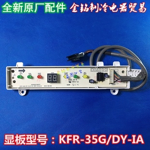 美的空调配件显示接收板kfr-35gdy-ia高能星，冷静星通用