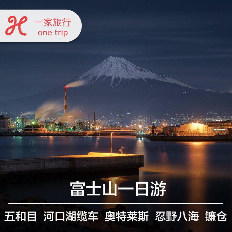 日本旅游东京富士山一日游巴士拼车忍野八海五合目河口湖奥莱箱根在类目 度假线路/签证送关/旅游服务, 自由行/跟团游, 境外当地玩乐中 - 来自Buy2taobao.com提供专业的淘宝代购服务
