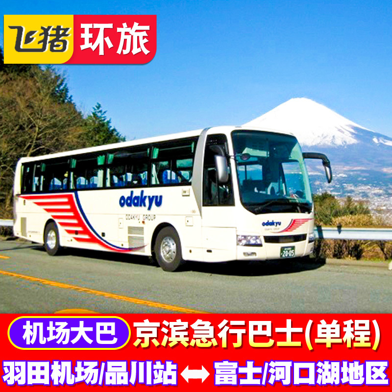 東京交通羽田機場、品川站⇔富士、河口湖地區 京濱急行巴士車票在類目 度假線路/簽證送關/旅遊服務, 巴士/地鐵/交通卡券中 - 來自Buy2taobao.com提供專業的淘寶代購服務