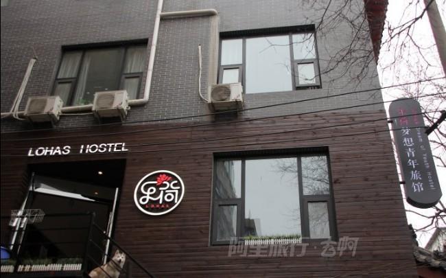陝西|西安樂荷夢想青年旅舍|大床房在類目 特價酒店/特色客棧/公寓旅館, 酒店客棧中 - 來自Buy2taobao.com提供專業的淘寶代購服務