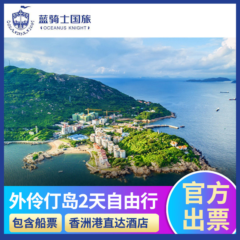 【小众景美】珠海外伶仃岛2天1晚自由行酒店+往返船票香洲港出发在类目 度假线路/签证送关/旅游服务, 自由行/跟团游, 国内自由行中 - 来自Buy2taobao.com提供专业的淘宝代购服务