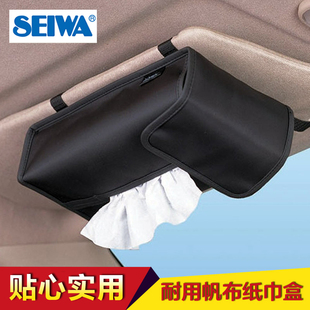 SEIWA牛津布抽纸盒 汽车用遮阳板纸巾盒套 车载椅背挂式面巾纸套