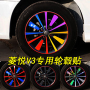 专用于东南v3菱悦专用装饰反光膜轮毂贴纸v3菱悦改装轮胎车贴纸
