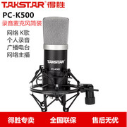 Takstar/得胜 PC-K500 简装版 专业电容麦克风 录音网络K歌送耳塞