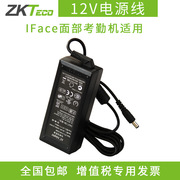 ZKTECO/熵基科技股份有限公司iface702考勤机面部机电源适配器 12V
