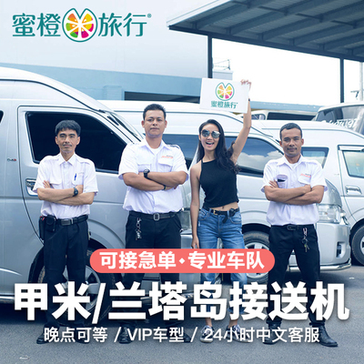 泰国甲米机场接送机 兰塔岛Lanta接机送机 中文可接急单在类目 度假线路/签证送关/旅游服务, 租车自驾/包车/接送/租自行车中 - 来自Buy2taobao.com提供专业的淘宝代购服务