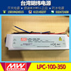 台湾明纬防水led恒流电源，lpc-100-350100w350ma灯带，电源灌胶