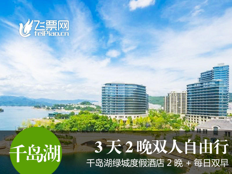 千島湖綠城度假酒店豪華湖景房3天2晚 休閑騎行之旅:在類目 景點門票/實景演出/主題樂園, 境內周邊遊, 境內玩樂套餐中 - 來自Buy2taobao.com提供專業的淘寶代購服務
