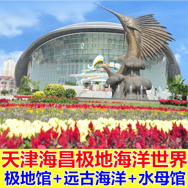 【男士 123元】天津海昌极地海洋馆世界门票 塘沽海洋公园在类目 景点门票/实景演出/主题乐园, 国内票务中 - 来自Buy2taobao.com提供专业的淘宝代购服务