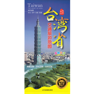 台湾旅游地图台湾地图宝岛台湾交通旅游地图，双面覆膜防水正版，印刷方便携带台中台北台南高雄旅游地图