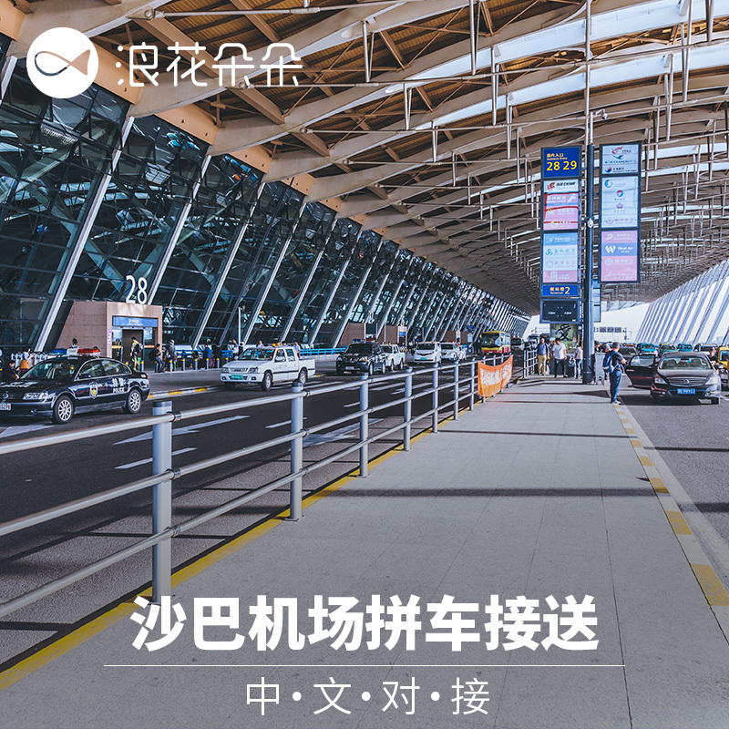 浪花朵朵 馬來西亞沙巴仙本那接機送機 亞庇機場拼車接機送機在類目 度假線路/簽證送關/旅遊服務, 租車自駕/包車/接送/租自行車中 - 來自Buy2taobao.com提供專業的淘寶代購服務