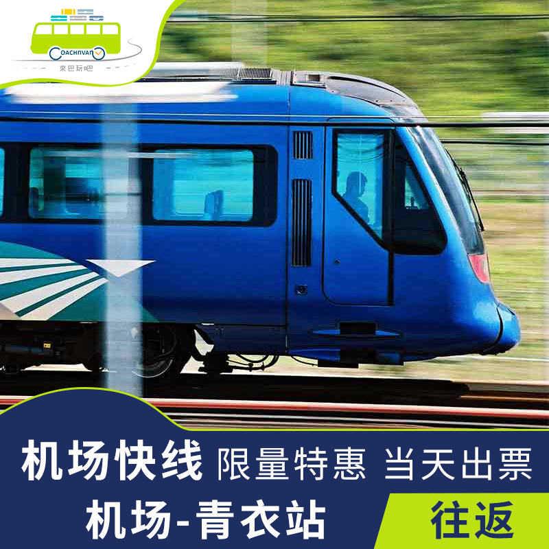 香港车票交通 机场快线 【机场站到青衣站】往返车票 含快线大巴H|msdalam kategori talian Holiday/Visa menghantar off/Travel Services, bas/Subway/baucar kad pengangkutan - dari Buy2taobao.com untuk memberikan perkhidmatan ejen Taobao profesional membeli