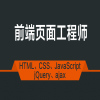 前端网页工程师在类目 教育培训, 淘宝大学, 个人培训中 - 来自Buy2taobao.com提供专业的淘宝代购服务