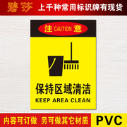保持区域清洁警示牌安全标识标志，标牌pvc工厂，提示标贴塑料定制做