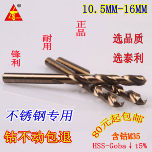 泰利含钴不锈钢钻头，含钴钻头金属钢板，麻花钻头10.5mm-16mm