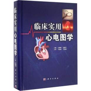 心电图书籍 临床实用心电图学 吕聪敏 汤建民 9787030488138 科学出版社