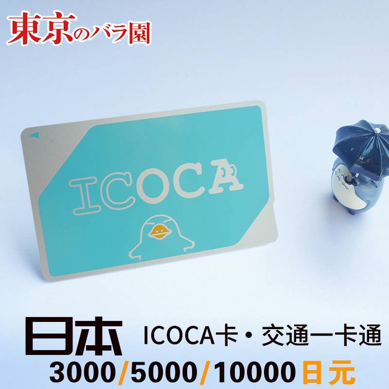 日本旅游大阪关西JR地铁交通卡ICOCA送地图免税店优惠券5000日元在类目 度假线路/签证送关/旅游服务, 巴士/地铁/交通卡券中 - 来自Buy2taobao.com提供专业的淘宝代购服务