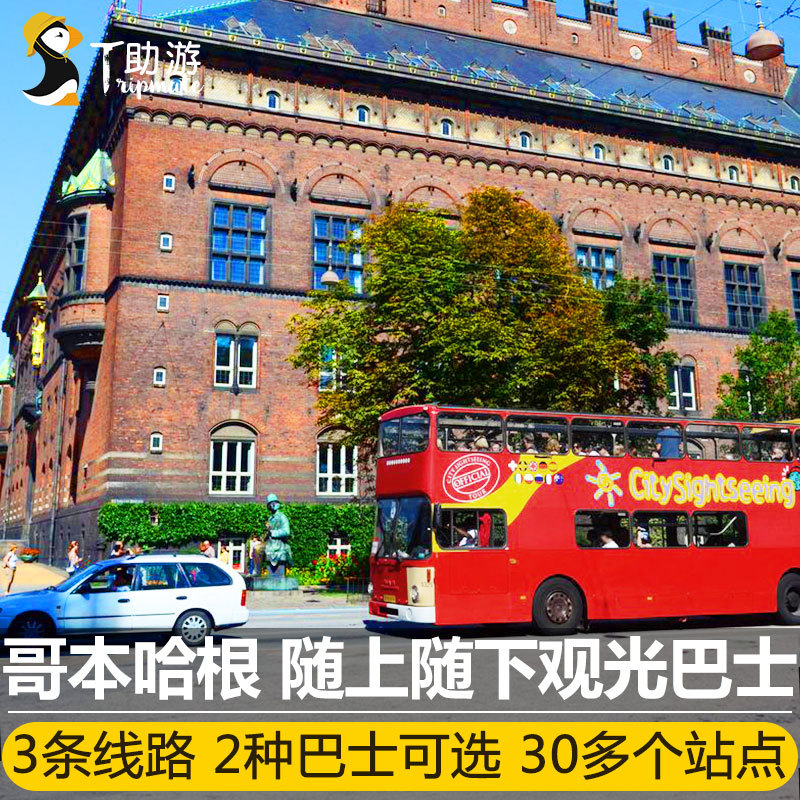 助游 丹麦哥本哈根随上随下观光巴士48小时 含中文导览在类目 度假线路/签证送关/旅游服务, 巴士/地铁/交通卡券中 - 来自Buy2taobao.com提供专业的淘宝代购服务