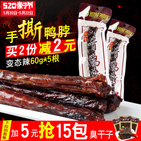 湖南特产鸭脖子