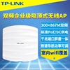 TP-LINK TL-AP1200GC-PoE/DC AC1200双频吸顶式无线AP千兆口室内wifi网络覆盖高速5g大功率PoE网线DC电源供电