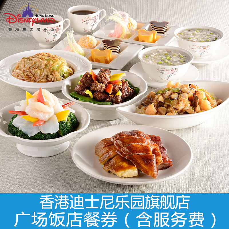 旗艦店香港迪士尼樂園廣場飯店餐券(可選午餐/晚餐)需2人起訂在類目 景點門票/實景演出/主題樂園, 國內票務中 - 來自Buy2taobao.com提供專業的淘寶代購服務