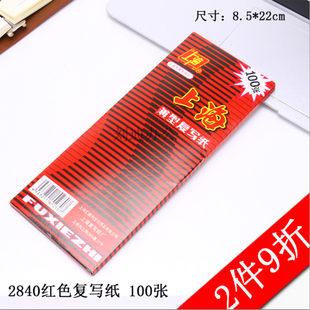上海牌2840红色复写纸双面，红色转印纸红纸38k(22*8.5cm)100张盒