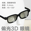 被动3d眼镜线偏光线偏光偏光3d眼镜，银座光电5d眼镜45*-135°
