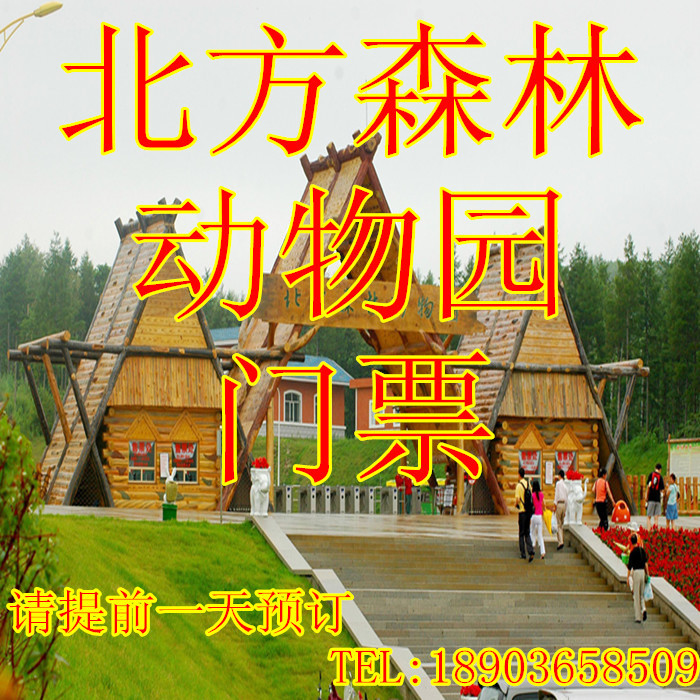 『促銷』哈爾濱旅遊門票阿城北方森林動物園 動物園門票 提前預定在類目 景點門票/實景演出/主題樂園, 境內周邊遊, 境內玩樂套餐中 - 來自Buy2taobao.com提供專業的淘寶代購服務