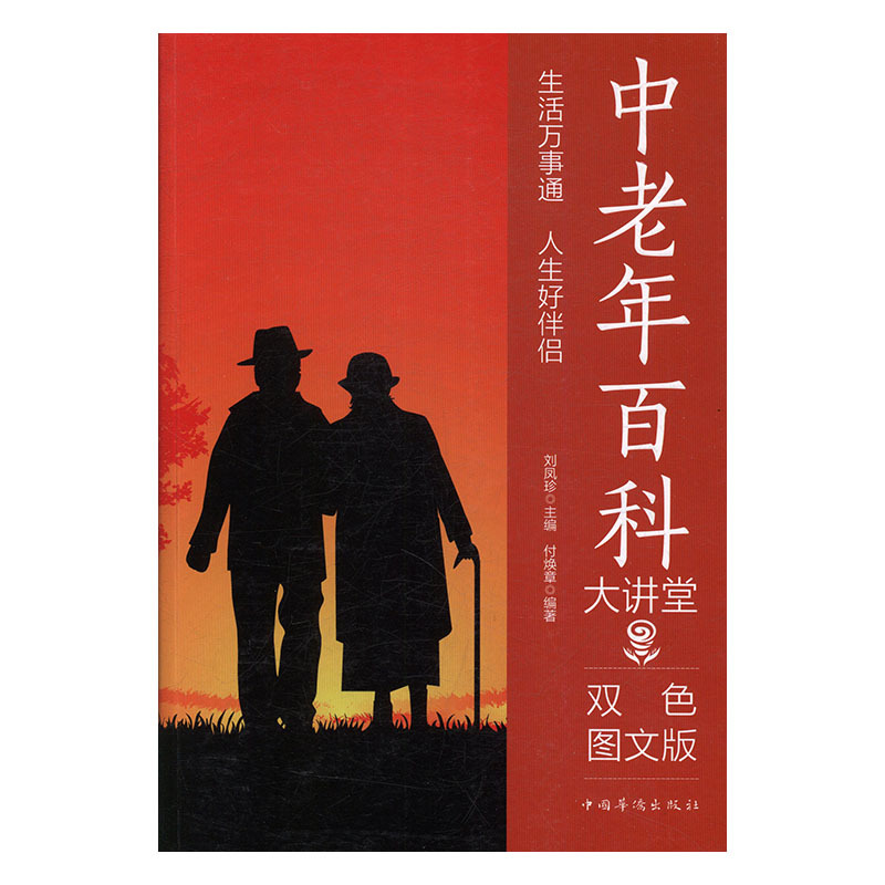 中老年百科大讲堂:双色图文版 正版RT中国华侨9787511365071|ruв категории книги/журнал/газета, Здравоохранение/книги по психологии, здоровье престарелых - от Buy2taobao.com для оказания профессиональной услуги покупки агента Taobao