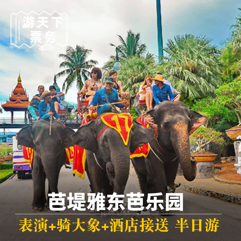 芭堤雅東芭樂園門票芭堤雅東芭樂園 含騎大象 表演酒店接送半日在類目 景點門票/實景演出/主題樂園, 境外景點門票中 - 來自Buy2taobao.com提供專業的淘寶代購服務